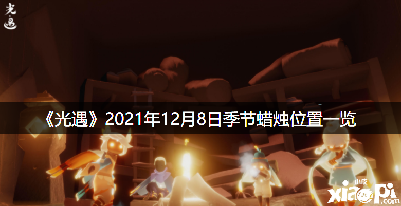 《光遇》2021年12月8日季候蜡烛位置一览