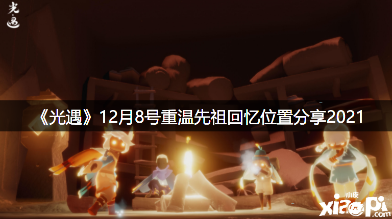 《光遇》12月8号重温先祖回想位置分享2021