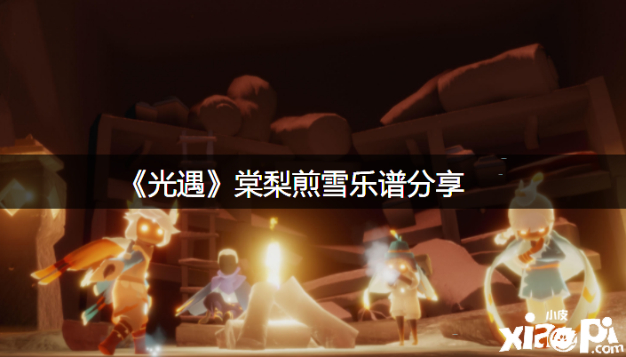 《光遇》棠梨煎雪曲谱分享