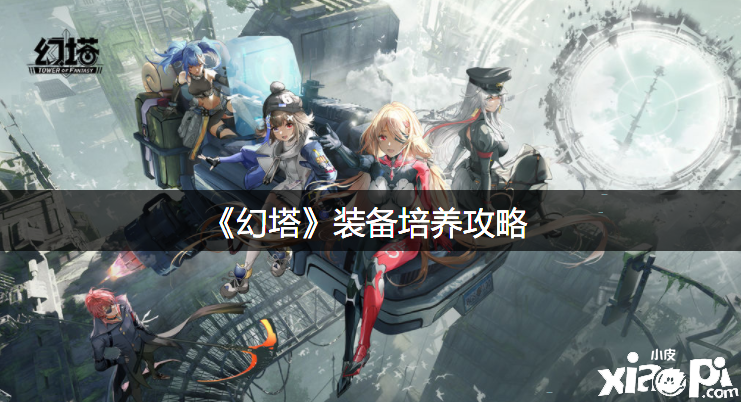 《幻塔》装备造就攻略