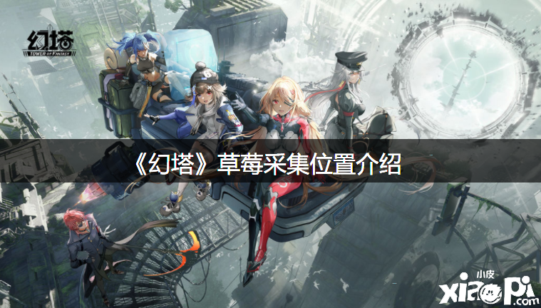 《幻塔》草莓收罗位置先容