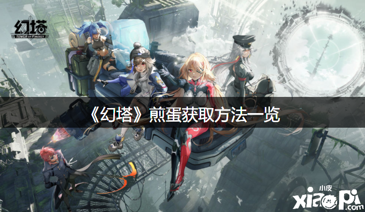《幻塔》煎蛋获取要领一览
