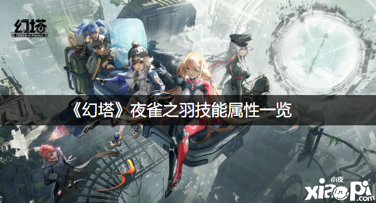 《幻塔》夜雀之羽技术属性一览