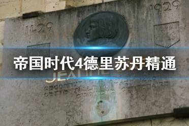 《帝国时代4》德里苏丹精通怎么过?德里苏丹精通过关方法