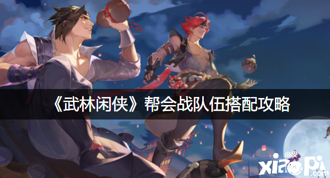《​武林闲侠》帮会战步队搭配攻略