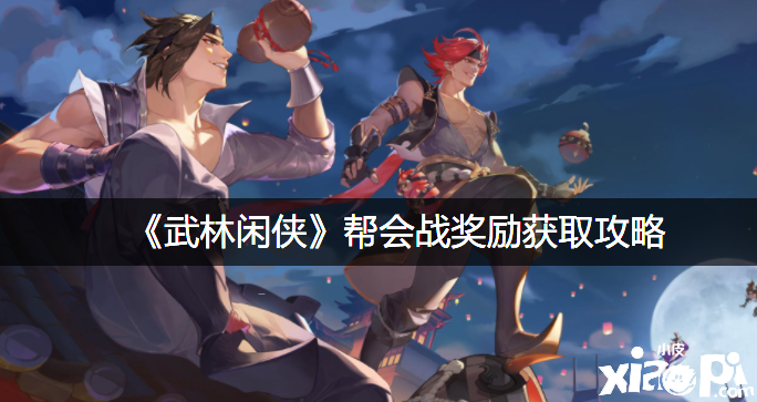 《武林闲侠》帮会战嘉奖获取攻略