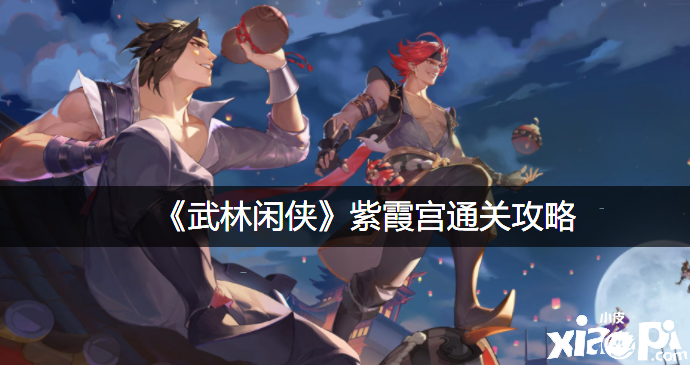 《武林闲侠》紫霞宫通关攻略