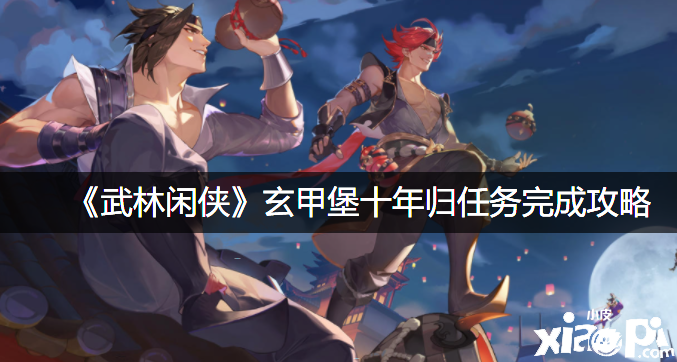 《武林闲侠》玄甲堡十年归任务完成攻略