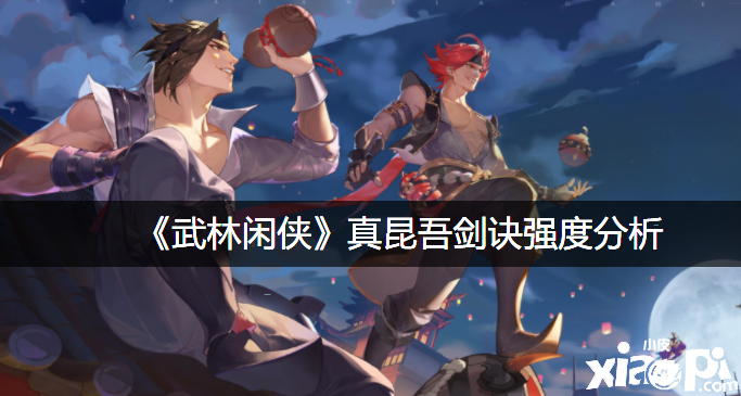 《武林闲侠》真昆吾剑诀强度阐明