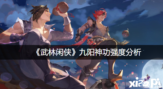 《武林闲侠》九阳神功强度阐明