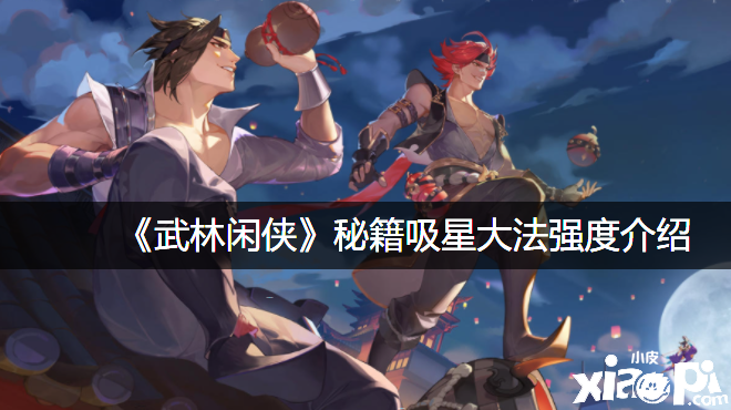 《武林闲侠》秘笈吸星大法强度先容