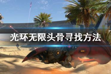 你探测地图上几乎所有附近感兴趣的项目