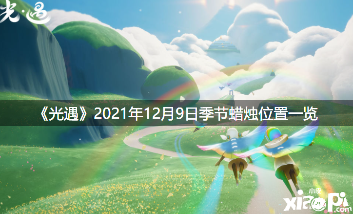 《光遇》2021年12月9日季候蜡烛位置一览