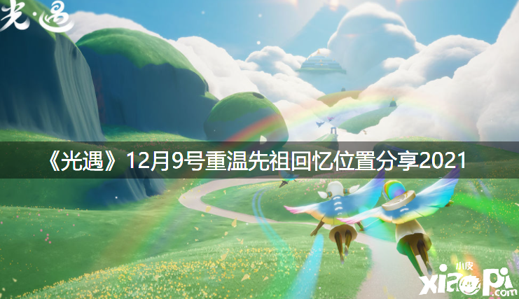 《光遇》12月9号重温先祖回想位置分享2021