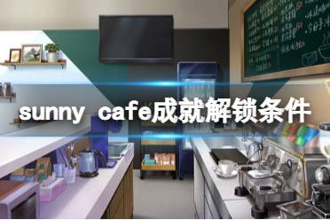一起来看下都有哪些成就吧