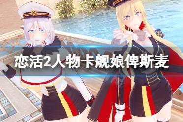 《恋活sunshine》人物卡舰娘俾斯麦分享 舰娘俾斯麦怎么捏?