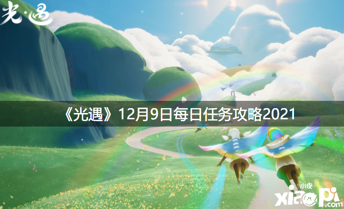 《光遇》12月9日逐日任务攻略2021
