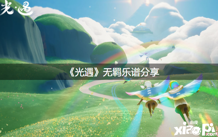 《光遇》无羁曲谱分享