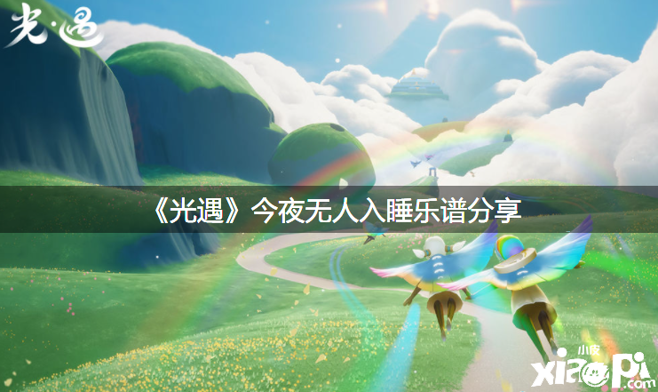《光遇》彻夜无人入睡曲谱分享