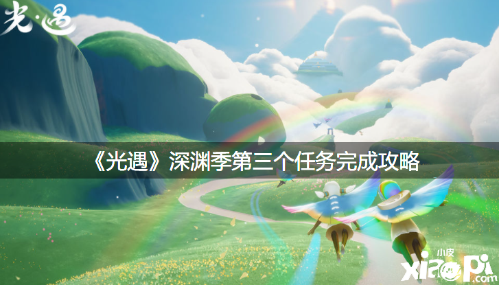 《光遇》深渊季第三个任务完成攻略