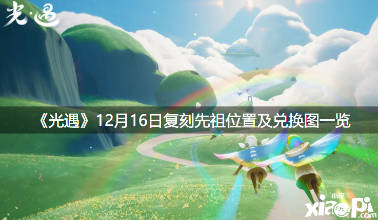 《光遇》12月16日复刻先祖位置及兑换图一览