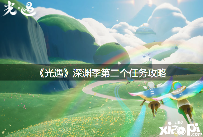 《光遇》深渊季第二个任务攻略