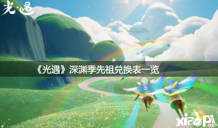 《光遇》深渊季先祖兑换表一览