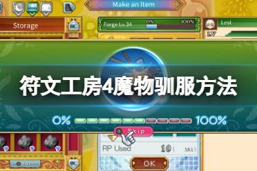 今天小编给大家带来符文工房4特别版魔物驯服方法介绍