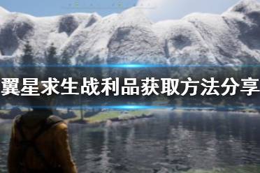 翼星求生 登陆失败 新手开局 建房选材 工具制作 建筑科技点 修改器使用 抓动物技巧 图文攻略