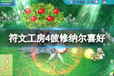 符文工房4特别版彼修纳尔喜欢什么?彼修纳尔是游戏中的花婿之一