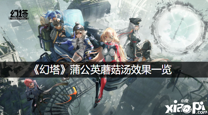《幻塔》蒲公英蘑菇汤结果一览