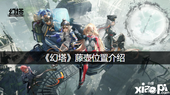 《幻塔》藤壶位置先容