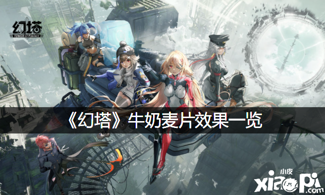 《幻塔》牛奶麦片结果一览
