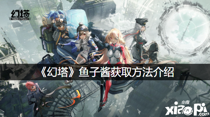 《幻塔》鱼子酱获取要领先容