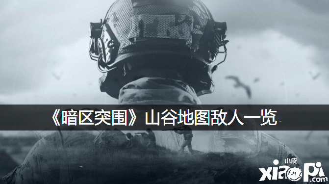 《暗区突围》山谷舆图仇人一览