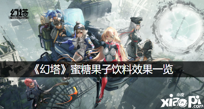 《幻塔》蜜糖果子饮料结果一览