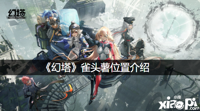《幻塔》雀头薯位置先容