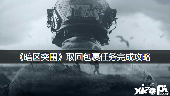 《暗区突围》取回包裹任务完成攻略
