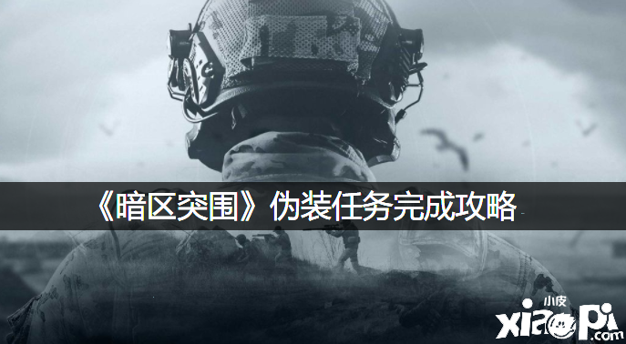 《暗区突围》伪装任务完成攻略