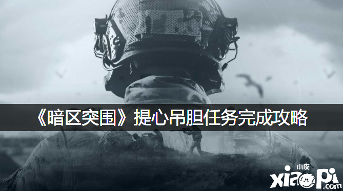 《暗区突围》惶惶不安任务完成攻略