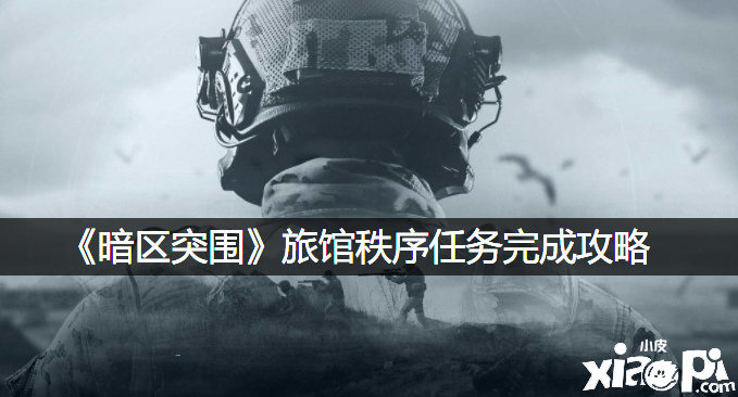 《暗区突围》旅店秩序任务完成攻略