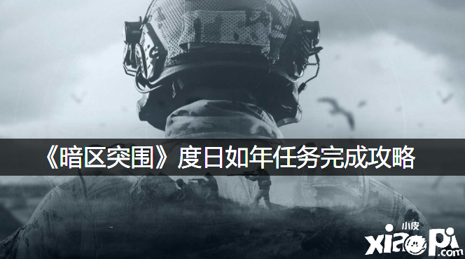 《暗区突围》过活如年任务完成攻略
