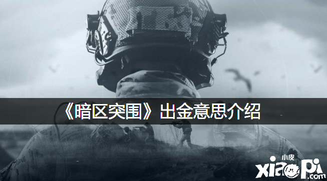 《暗区突围》出金意思先容