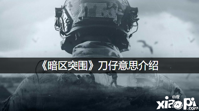 《暗区突围》刀仔意思先容