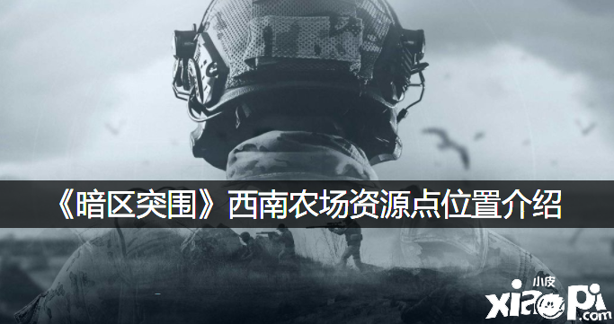 《暗区突围》西南农场资源点位置先容