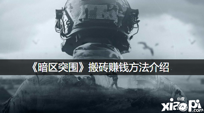 《暗区突围》搬砖赚钱要领先容