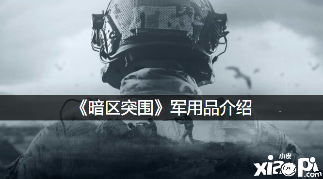《暗区突围》军用品先容