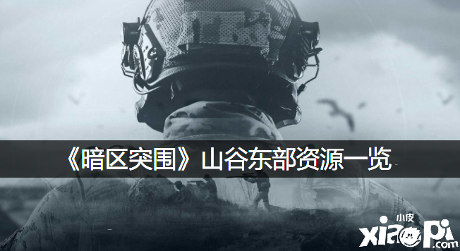 《暗区突围》山谷东部资源一览