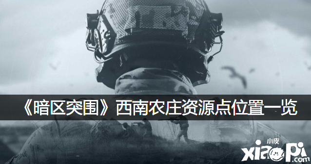 《暗区突围》西南农庄资源点位置一览