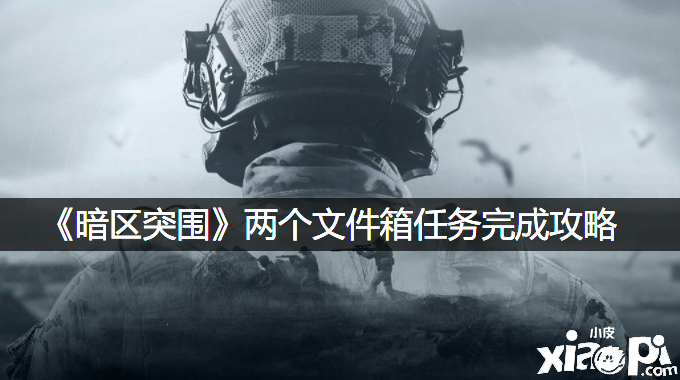 《暗区突围》两个文件箱任务完成攻略